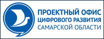 Проектный офис цифрового развития Самарской области