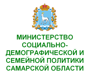 Министерство социально-демографической и семейной политики Самарской области