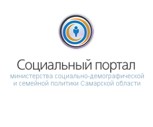 Социальный портал министерства социально-демографической и семейной политики Самарской области
